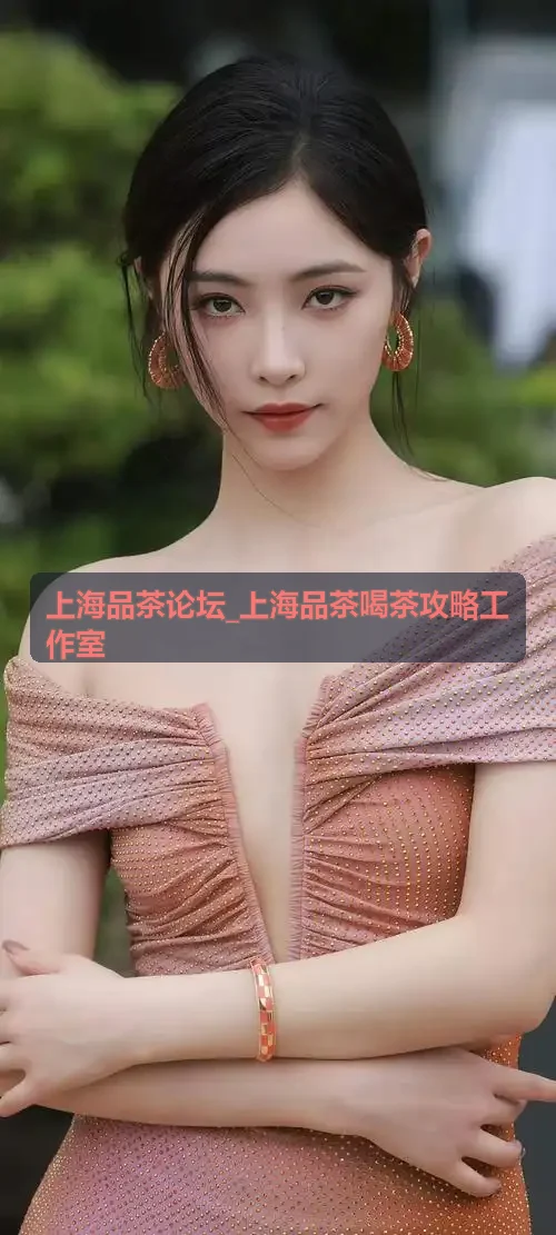 上海品茶论坛_上海品茶喝茶攻略工作室-茶艺现场