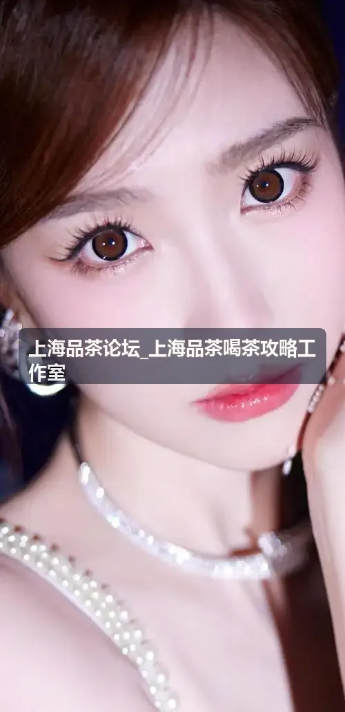 上海品茶论坛_上海品茶喝茶攻略工作室-武夷岩茶鉴别