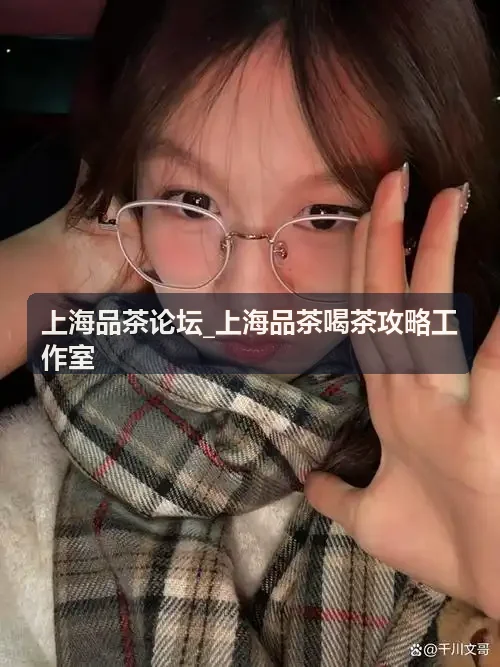 上海品茶论坛_上海品茶喝茶攻略工作室-独处静心场景