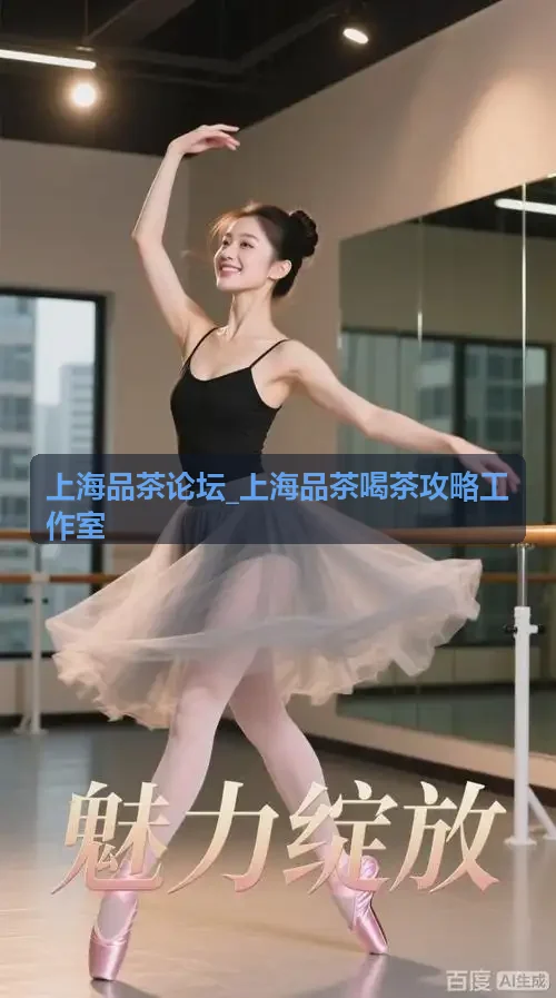 上海品茶论坛_上海品茶喝茶攻略工作室-茶道修习场景