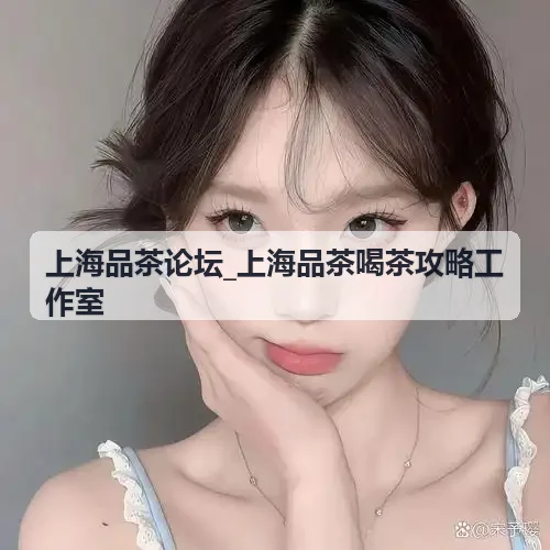 上海品茶论坛_上海品茶喝茶攻略工作室-商务品茗场景