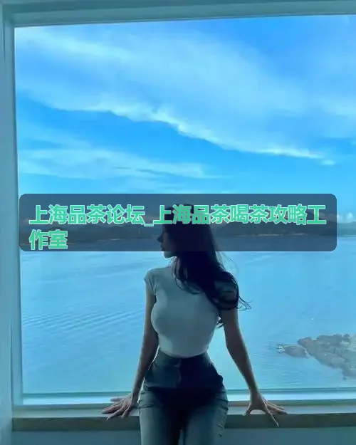 上海品茶论坛_上海品茶喝茶攻略工作室-徐汇滨江空间