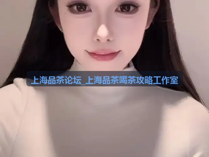 上海品茶论坛_上海品茶喝茶攻略工作室-浦东陆家嘴店